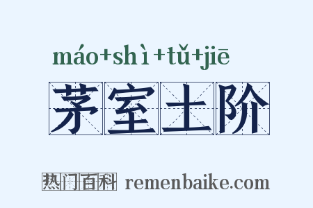 茅室土阶是什么意思的图片